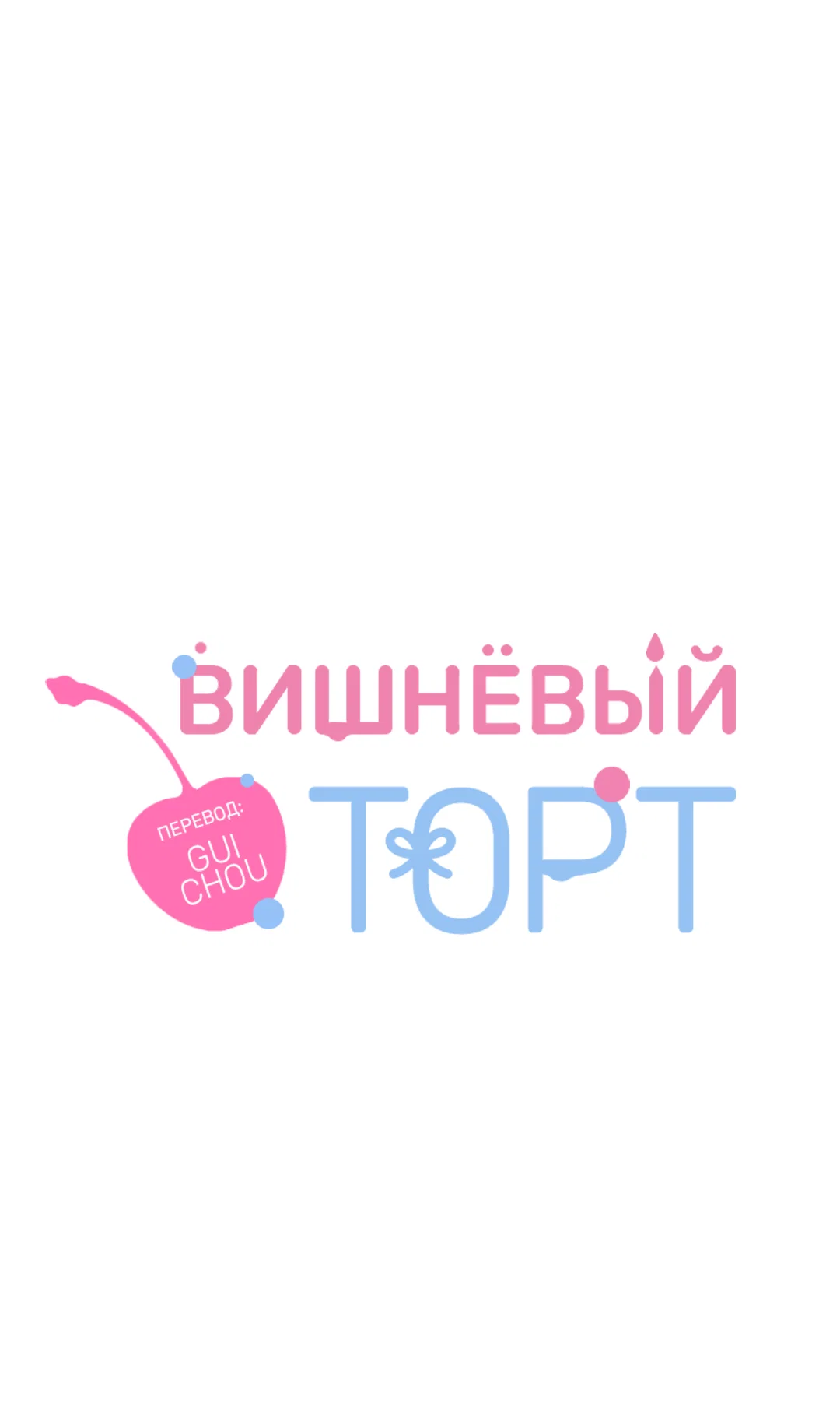 Манга Вишнёвый торт - Глава 45 Страница 1