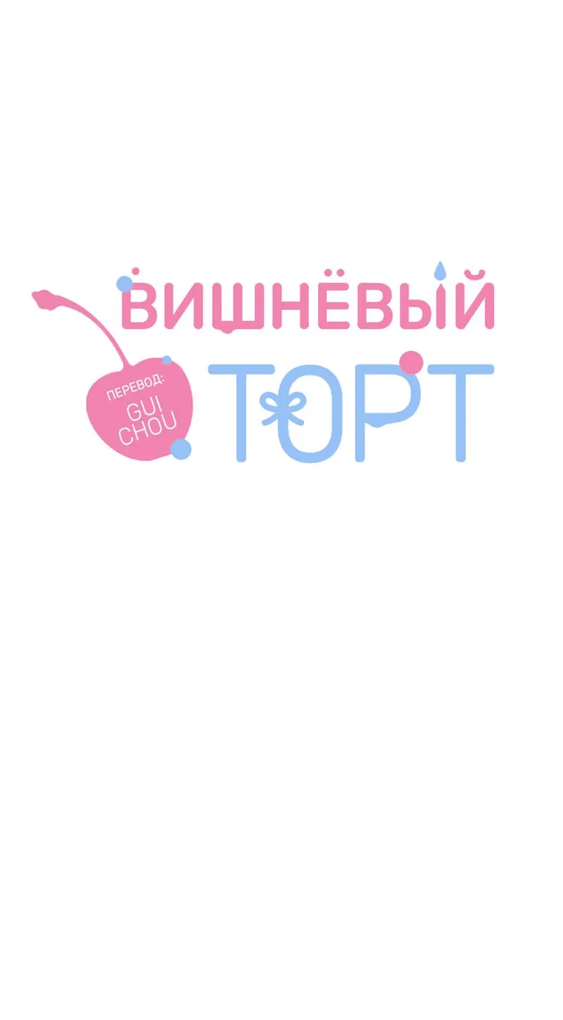 Манга Вишнёвый торт - Глава 15 Страница 17