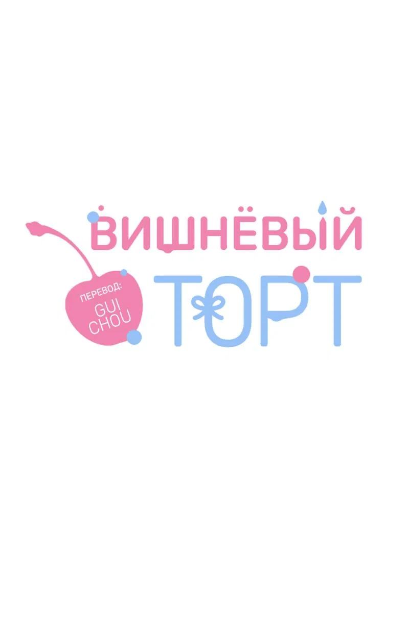 Манга Вишнёвый торт - Глава 13 Страница 6