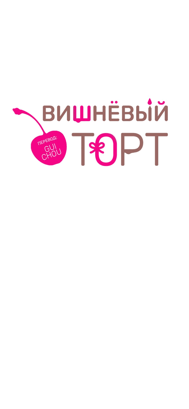Манга Вишнёвый торт - Глава 19 Страница 6