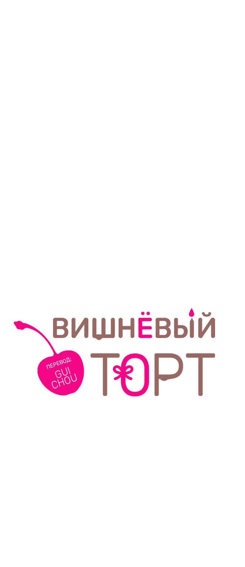 Манга Вишнёвый торт - Глава 23 Страница 35
