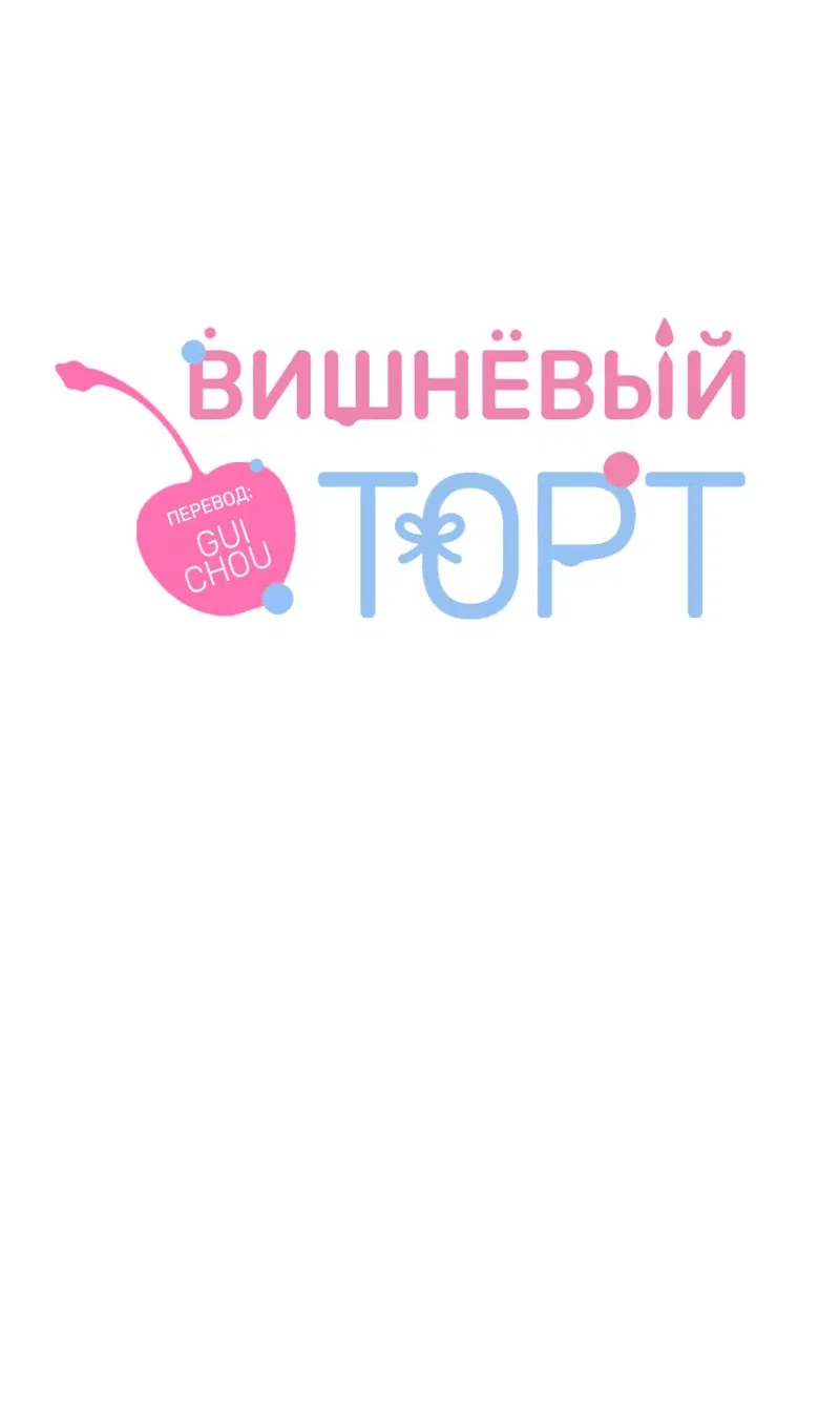 Манга Вишнёвый торт - Глава 22 Страница 3