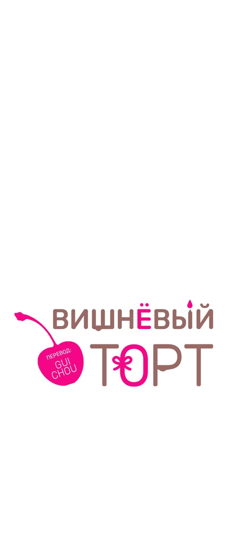 Манга Вишнёвый торт - Глава 25 Страница 1