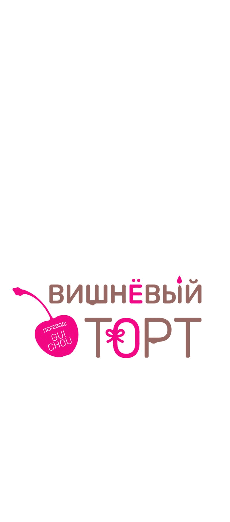Манга Вишнёвый торт - Глава 26 Страница 11