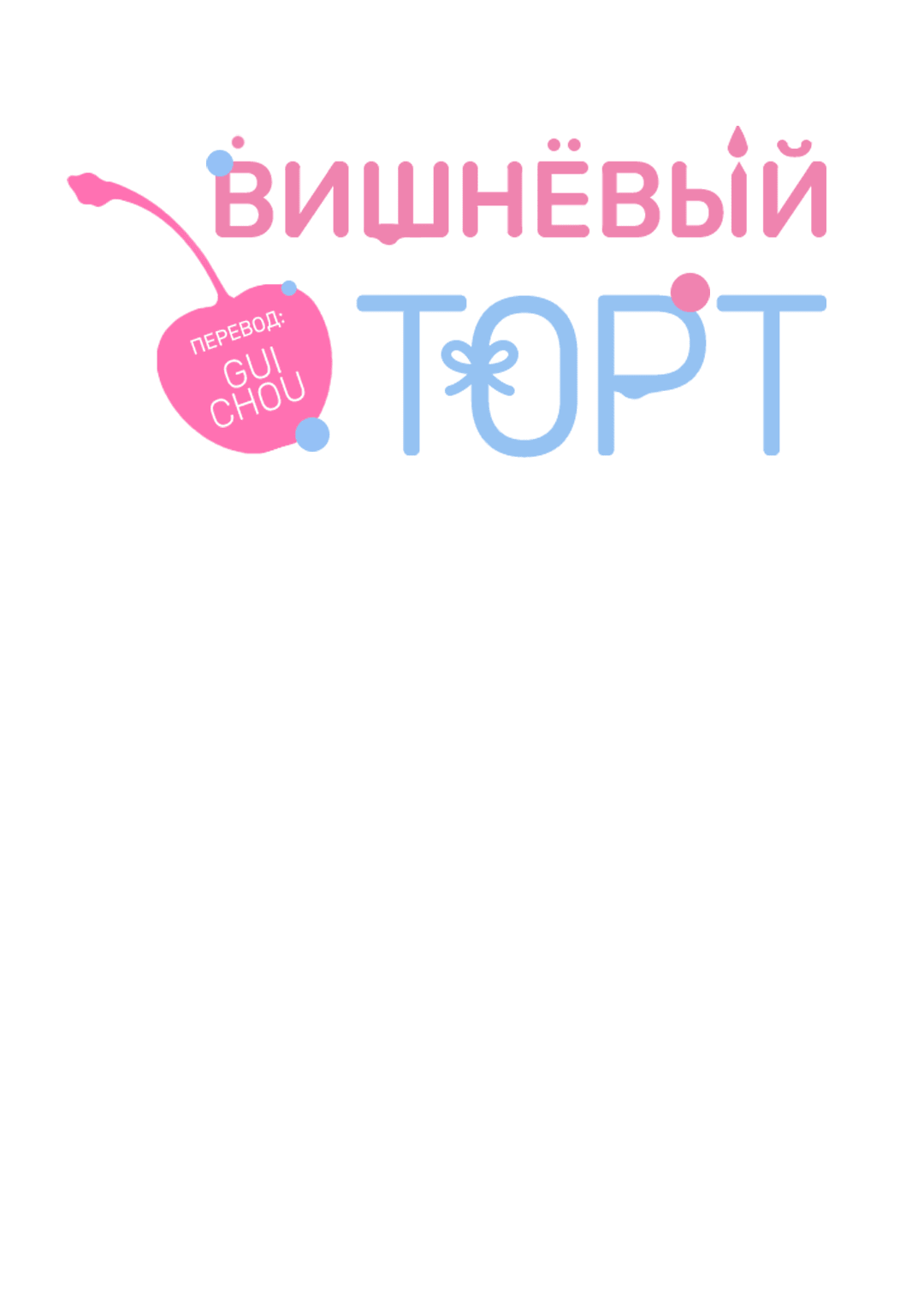 Манга Вишнёвый торт - Глава 31 Страница 19