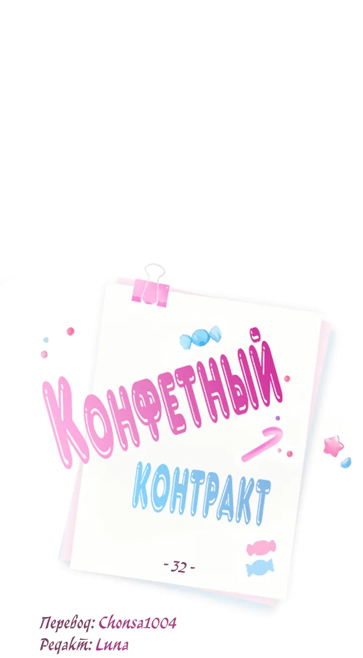 Манга Конфетный контракт - Глава 32 Страница 11