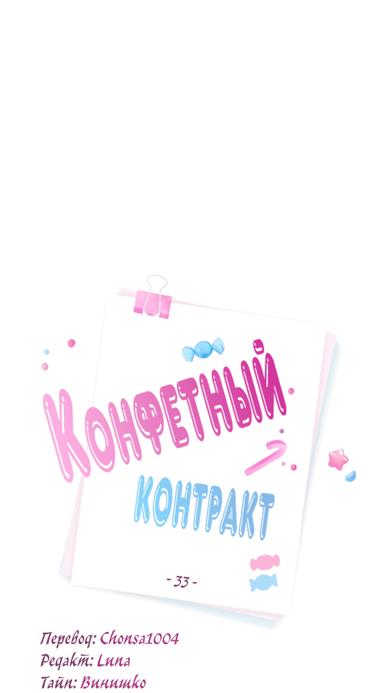 Манга Конфетный контракт - Глава 33 Страница 14