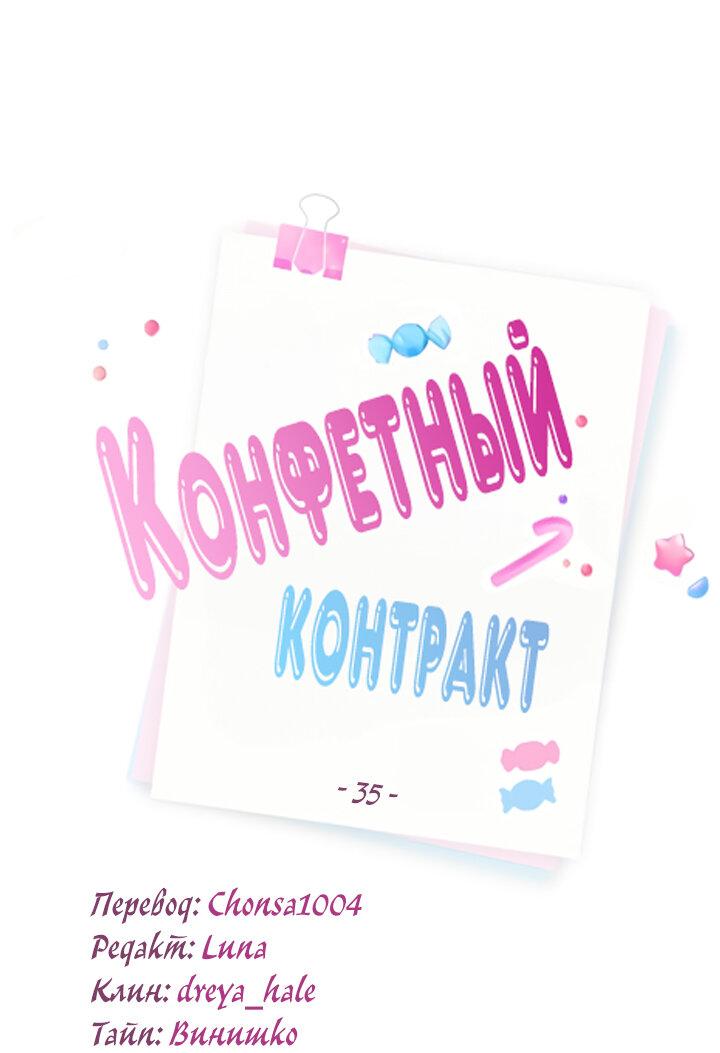 Манга Конфетный контракт - Глава 35 Страница 26