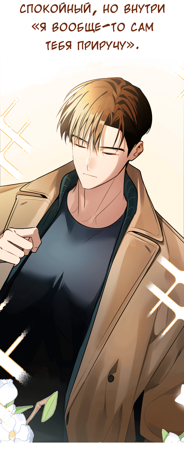 Манга Конфетный контракт - Глава 35 Страница 79