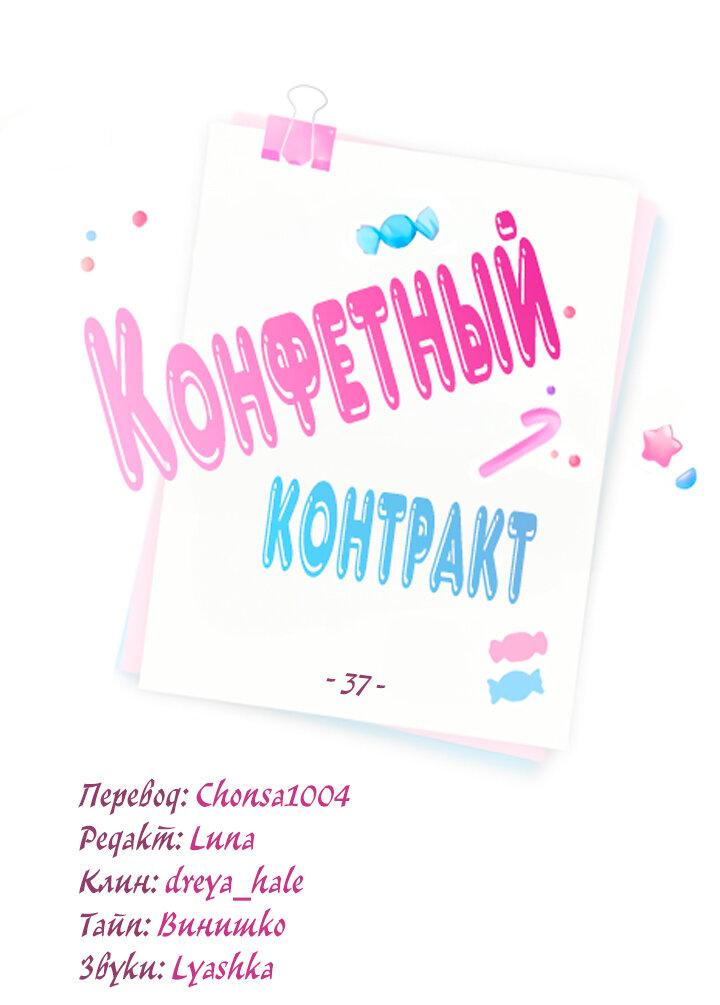 Манга Конфетный контракт - Глава 37 Страница 2