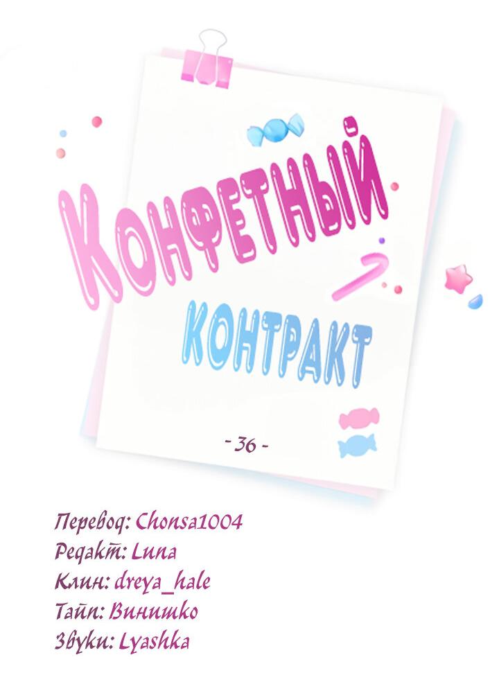 Манга Конфетный контракт - Глава 36 Страница 10