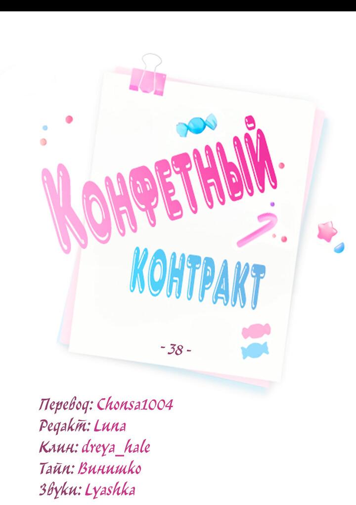 Манга Конфетный контракт - Глава 38 Страница 23