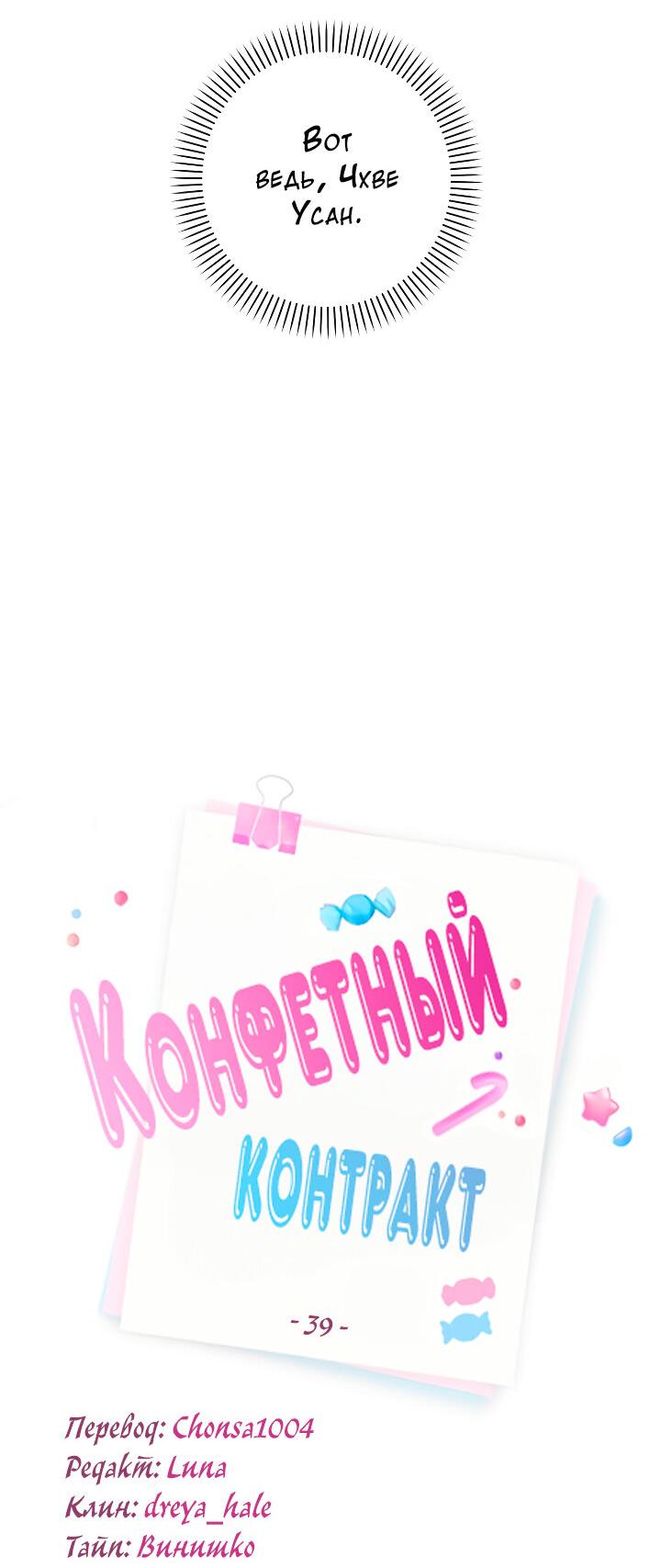 Манга Конфетный контракт - Глава 39 Страница 12