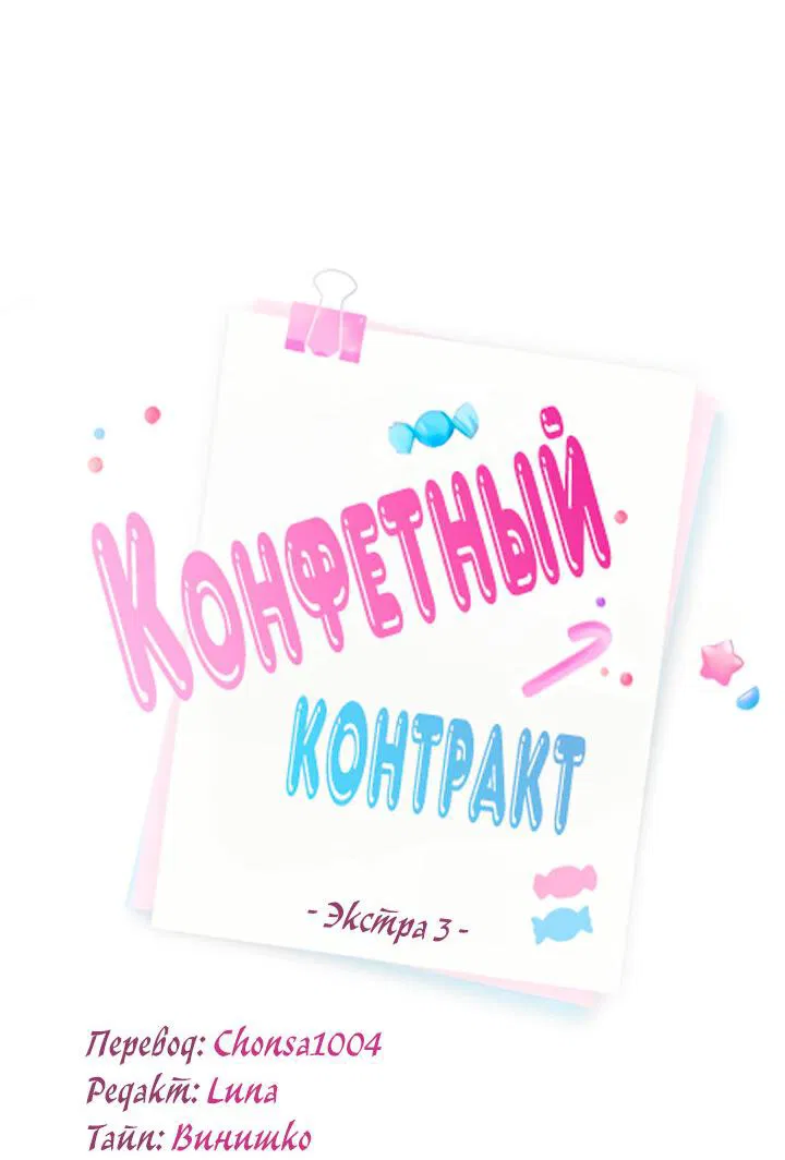 Манга Конфетный контракт - Глава 42 Страница 13