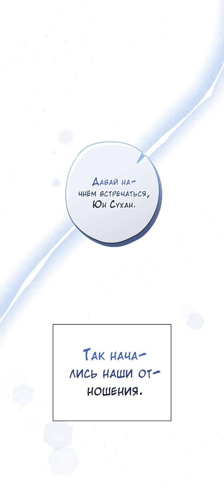 Манга Конфетный контракт - Глава 43 Страница 64