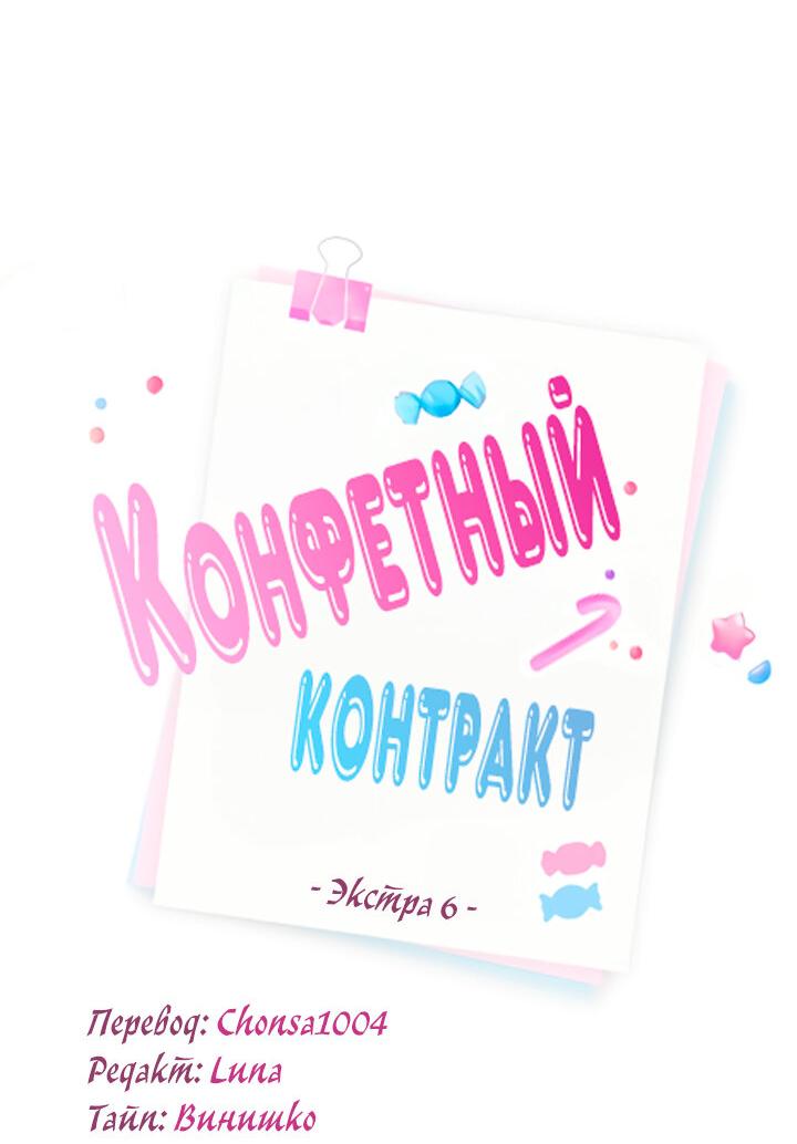 Манга Конфетный контракт - Глава 45 Страница 5