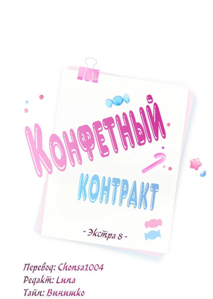 Манга Конфетный контракт - Глава 47 Страница 2