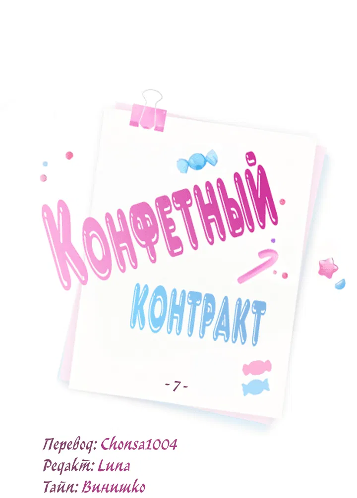 Манга Конфетный контракт - Глава 7 Страница 17