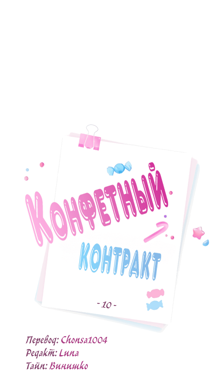 Манга Конфетный контракт - Глава 10 Страница 4