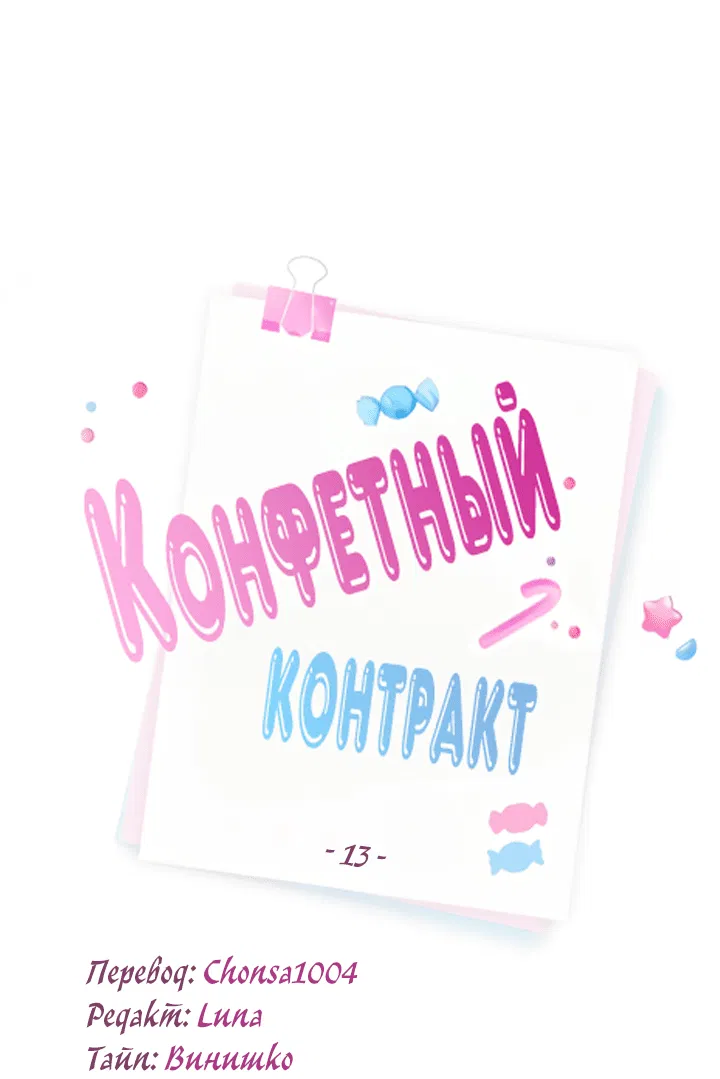 Манга Конфетный контракт - Глава 13 Страница 31