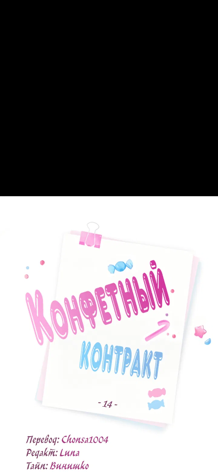 Манга Конфетный контракт - Глава 14 Страница 11