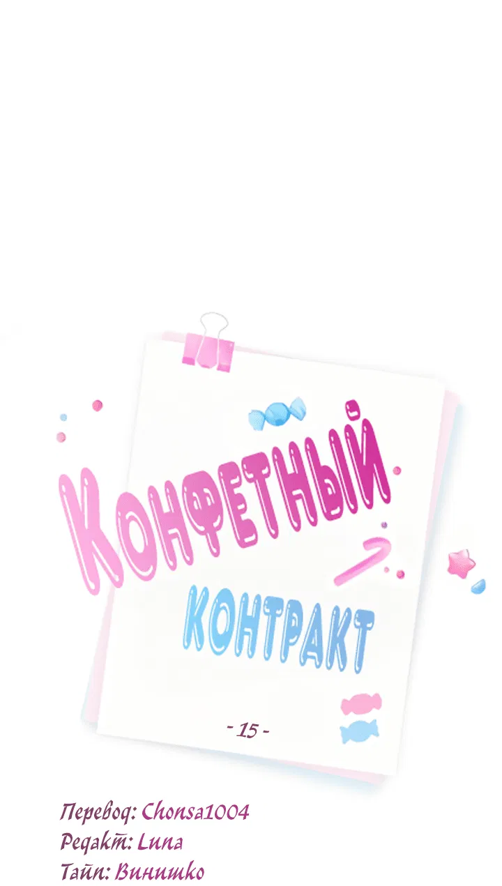 Манга Конфетный контракт - Глава 15 Страница 39