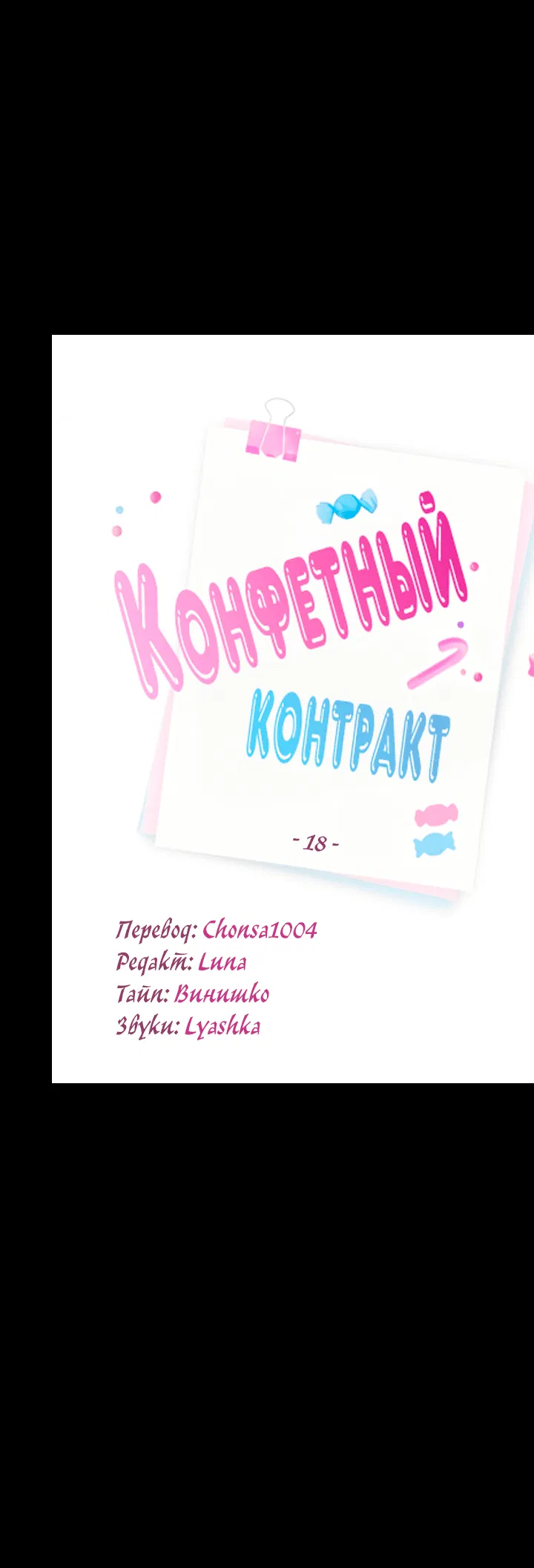 Манга Конфетный контракт - Глава 18 Страница 15
