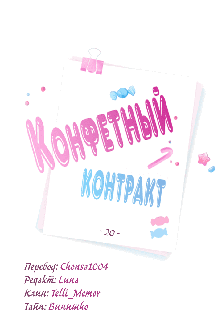 Манга Конфетный контракт - Глава 20 Страница 6
