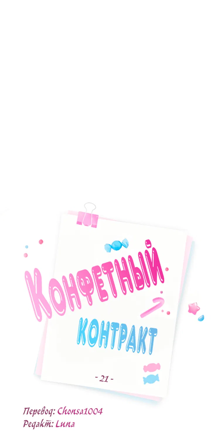 Манга Конфетный контракт - Глава 21 Страница 14