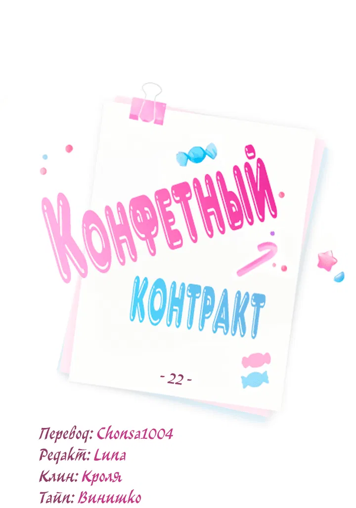 Манга Конфетный контракт - Глава 22 Страница 40