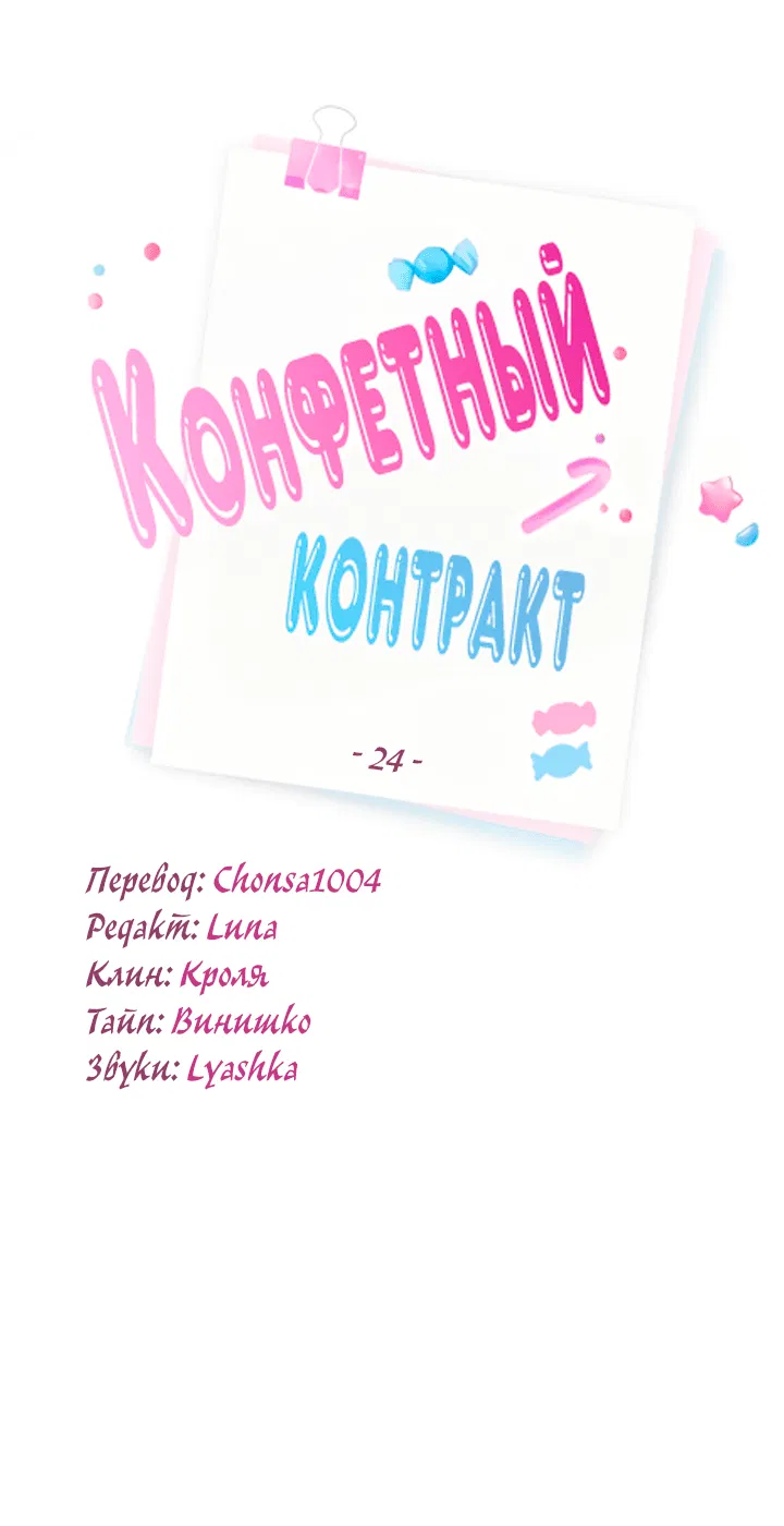 Манга Конфетный контракт - Глава 24 Страница 9