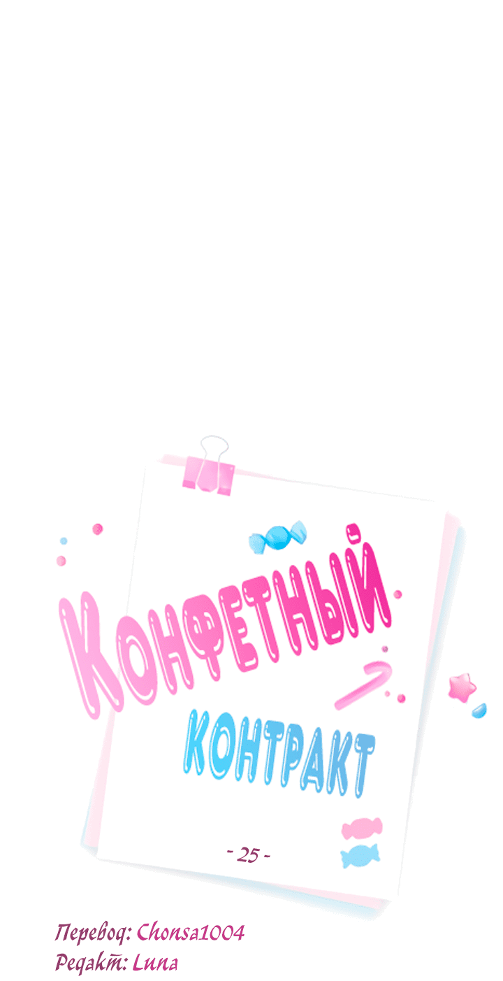 Манга Конфетный контракт - Глава 25 Страница 20