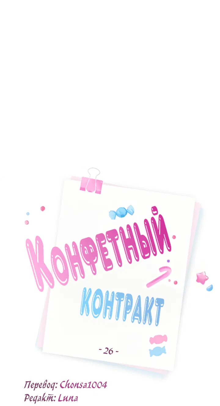 Манга Конфетный контракт - Глава 26 Страница 3