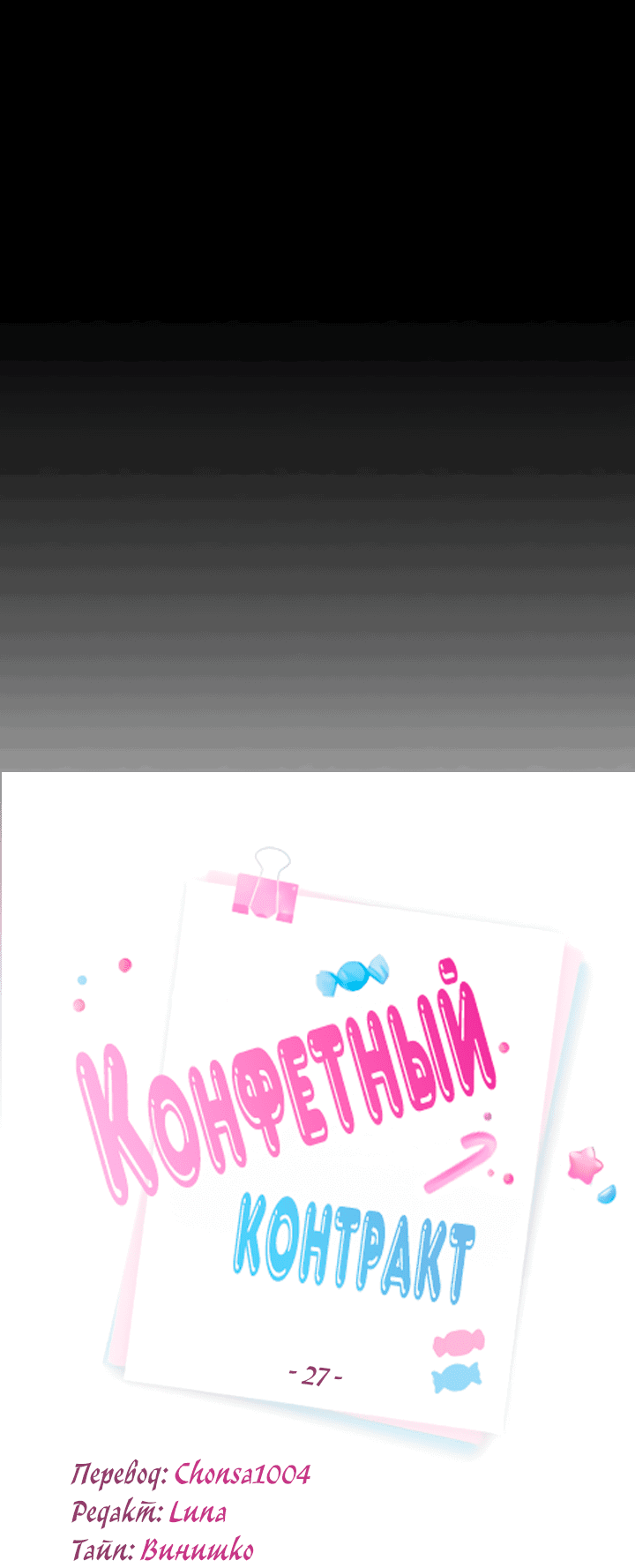 Манга Конфетный контракт - Глава 27 Страница 10
