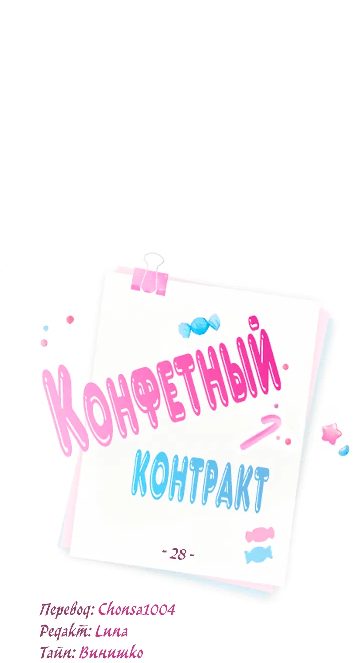 Манга Конфетный контракт - Глава 28 Страница 7
