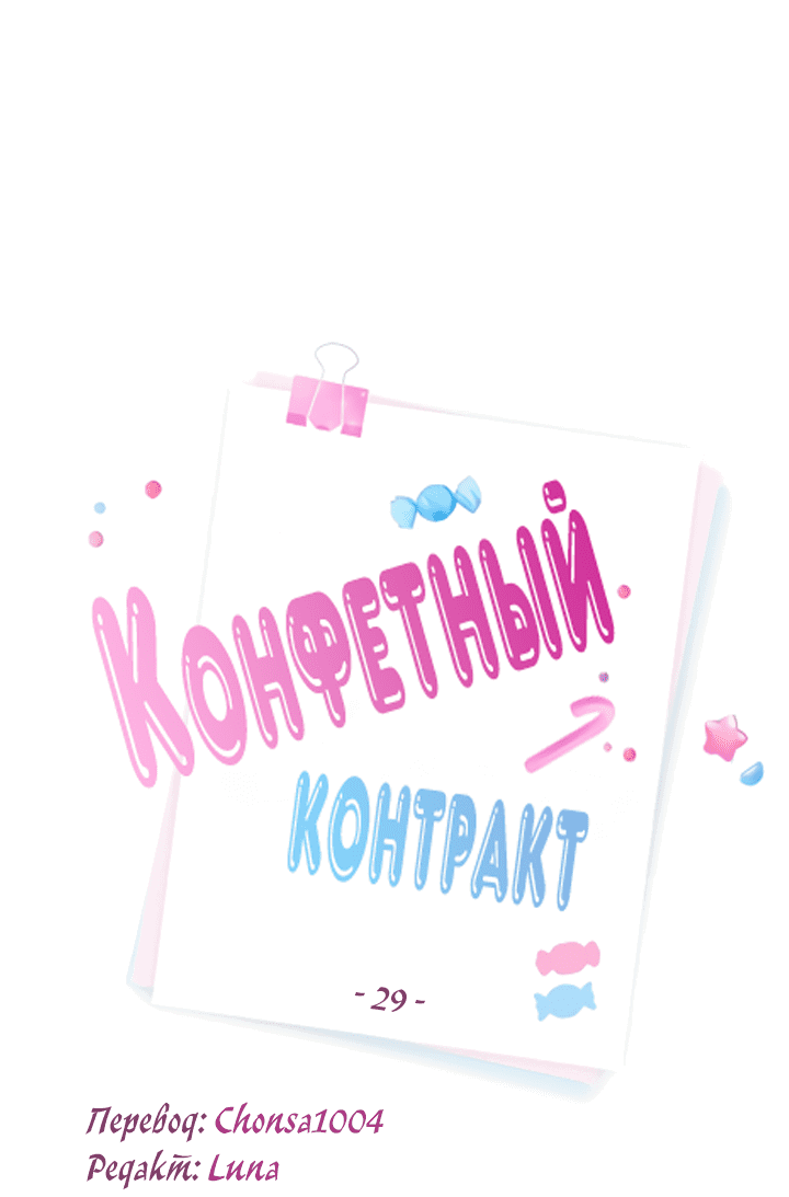 Манга Конфетный контракт - Глава 29 Страница 12