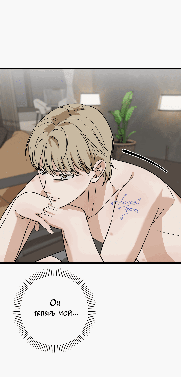 Манга Конфетный контракт - Глава 31 Страница 68