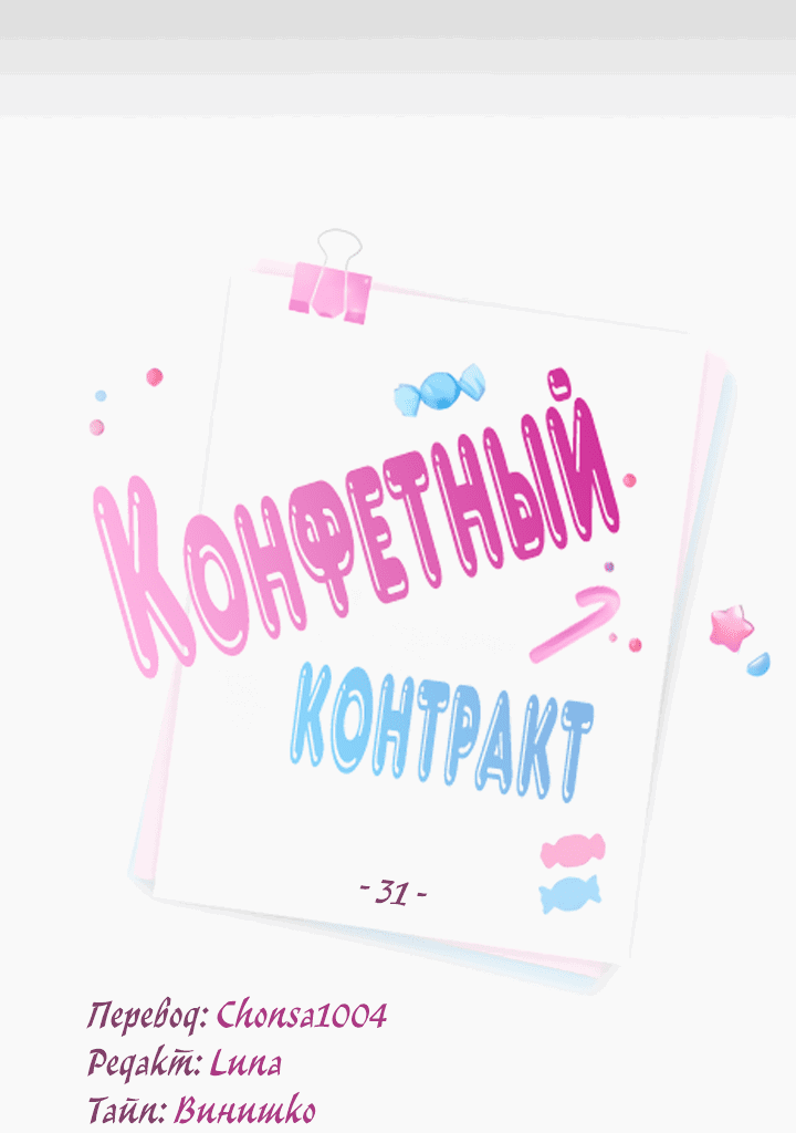 Манга Конфетный контракт - Глава 31 Страница 10