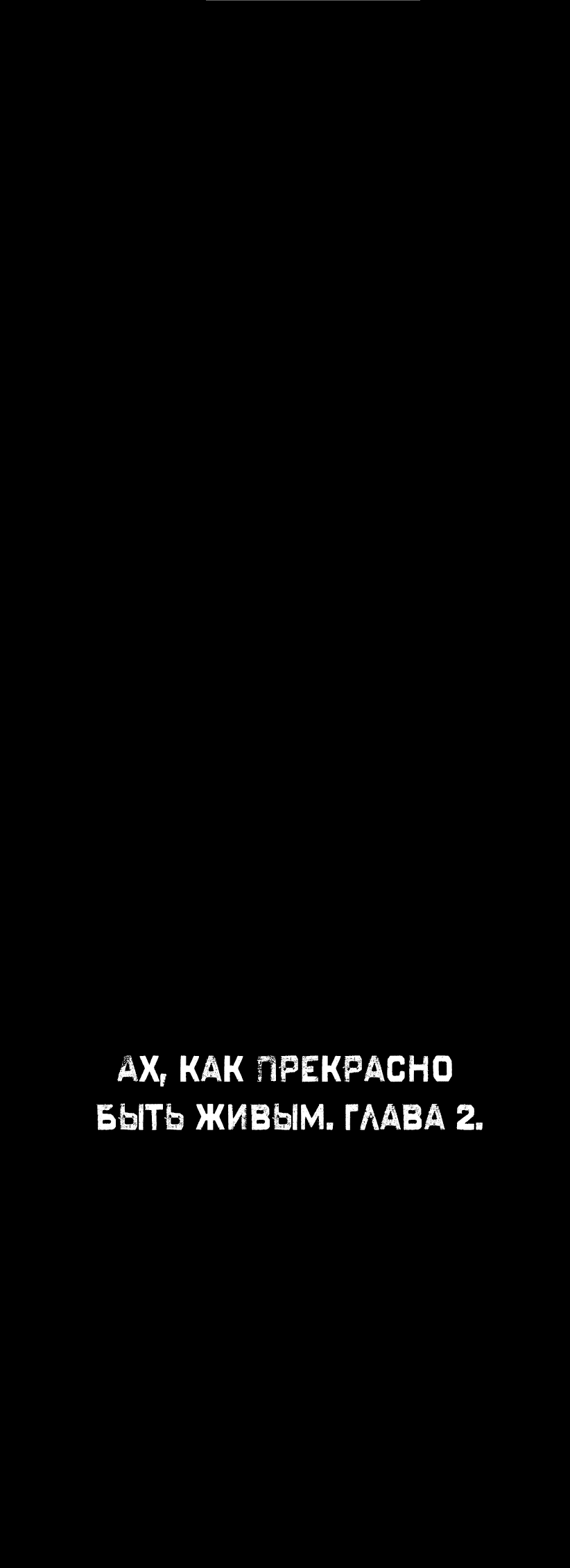 Манга Ах, как прекрасно быть живым - Глава 2 Страница 10