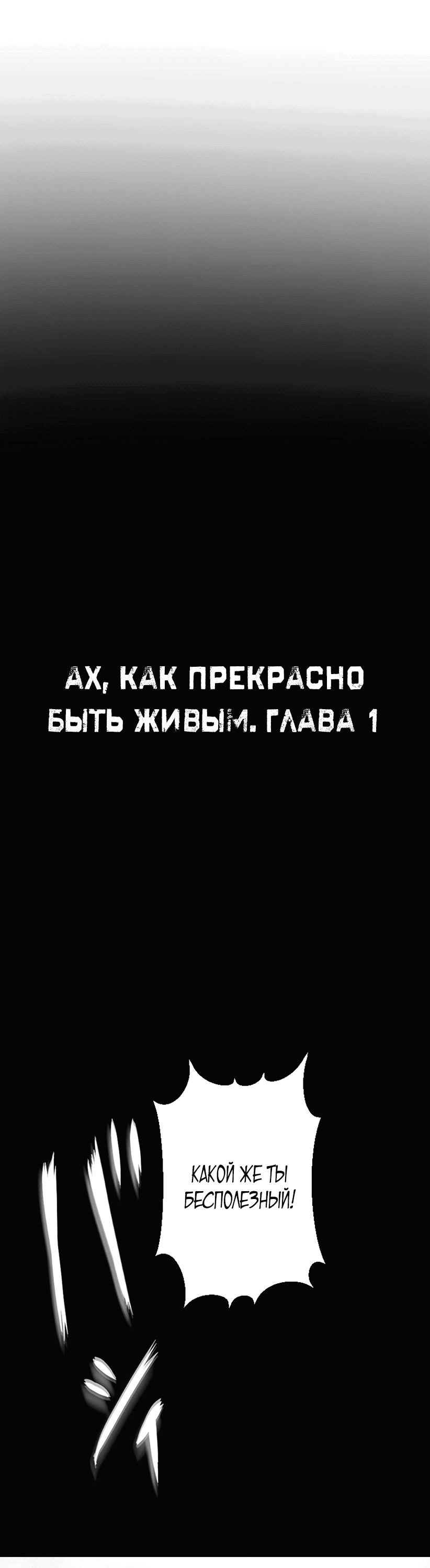 Манга Ах, как прекрасно быть живым - Глава 1 Страница 7