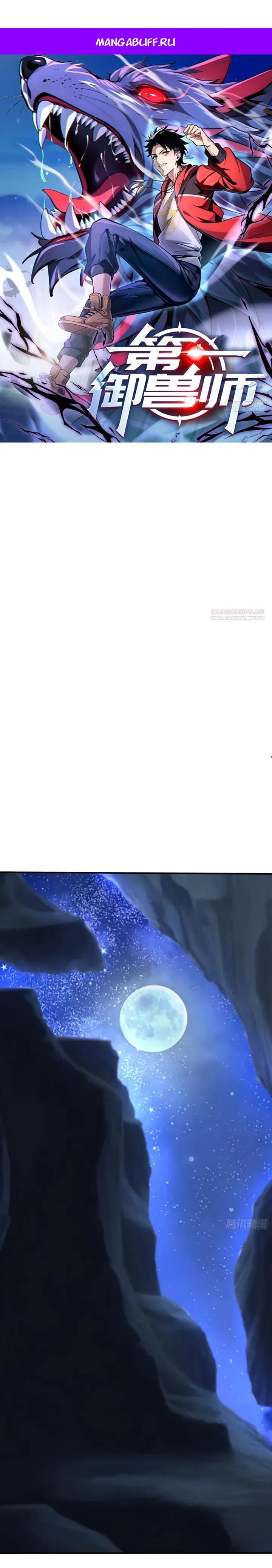 Манга Первый зверолов - Глава 102 Страница 1