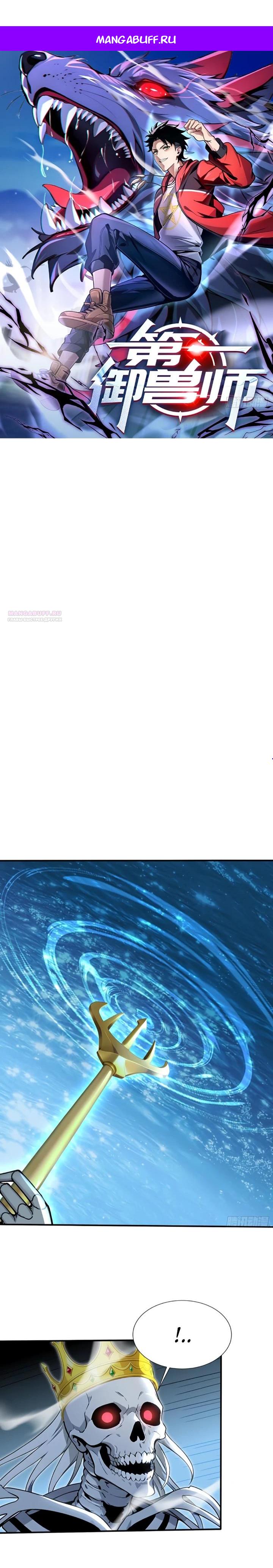 Манга Первый зверолов - Глава 105 Страница 1