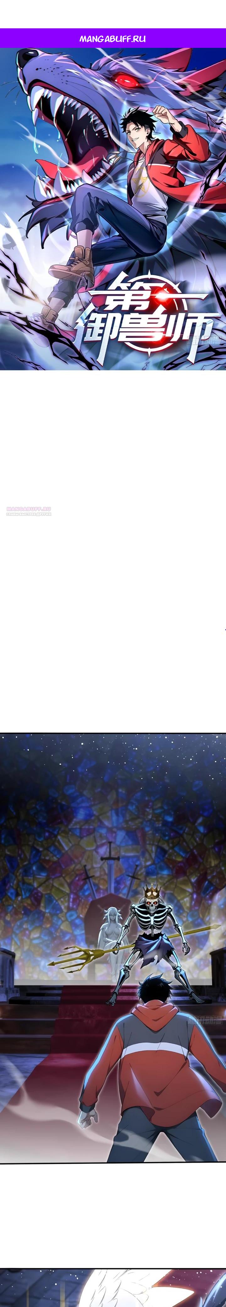 Манга Первый зверолов - Глава 106 Страница 1