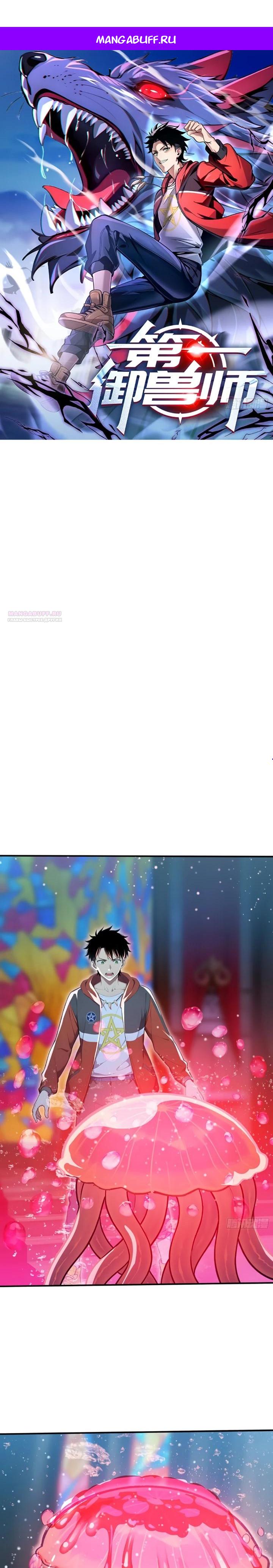 Манга Первый зверолов - Глава 107 Страница 1