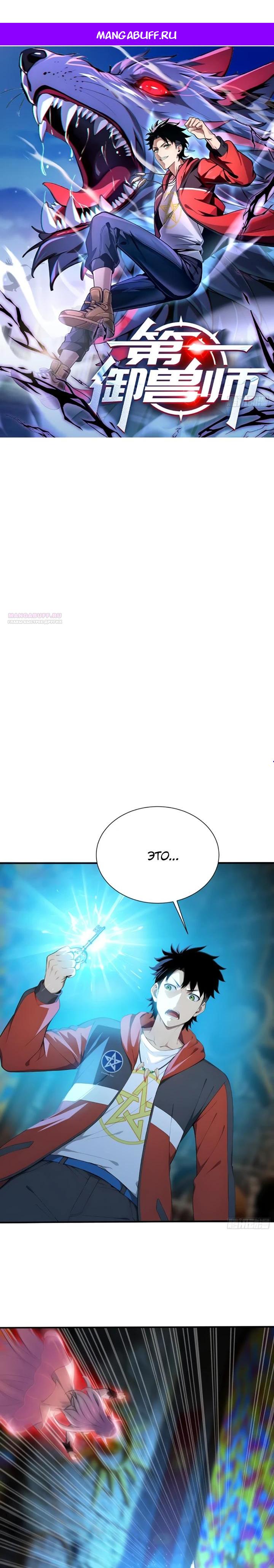 Манга Первый зверолов - Глава 108 Страница 1