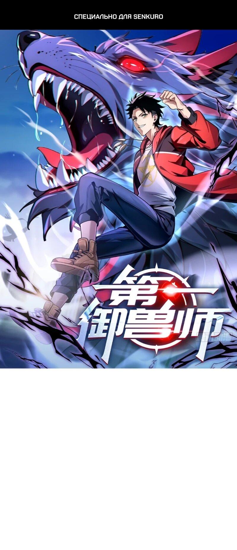 Манга Первый зверолов - Глава 110 Страница 1