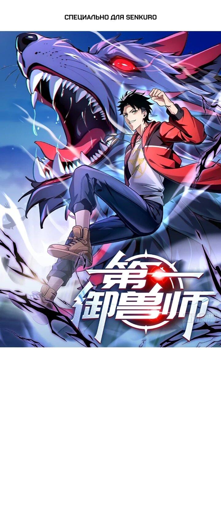 Манга Первый зверолов - Глава 109 Страница 1