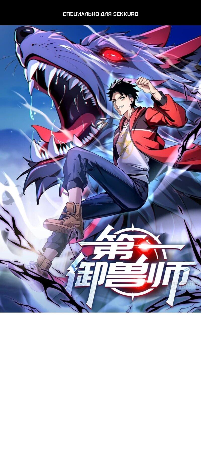 Манга Первый зверолов - Глава 116 Страница 1