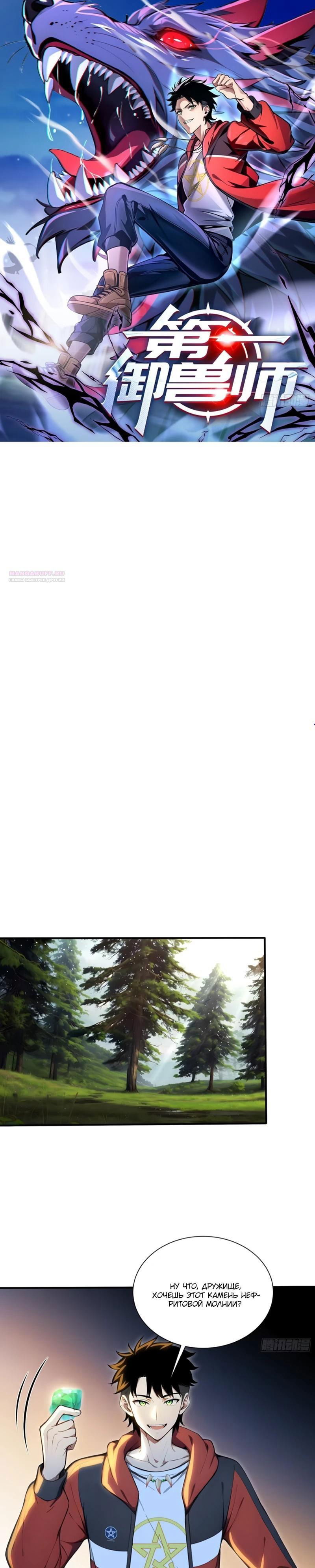 Манга Первый зверолов - Глава 117 Страница 1