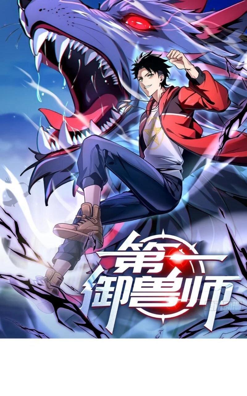 Манга Первый зверолов - Глава 122 Страница 1